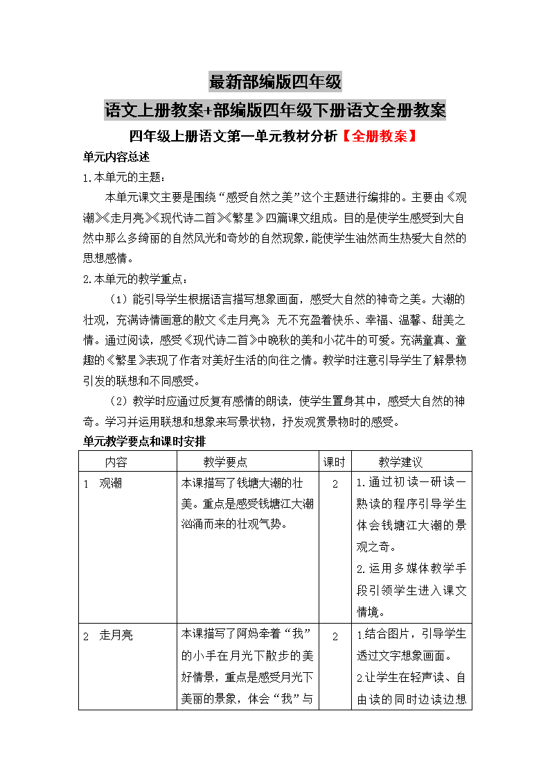 最新部编版四年级语文上册教案 部编版四年级下册语文全册教案