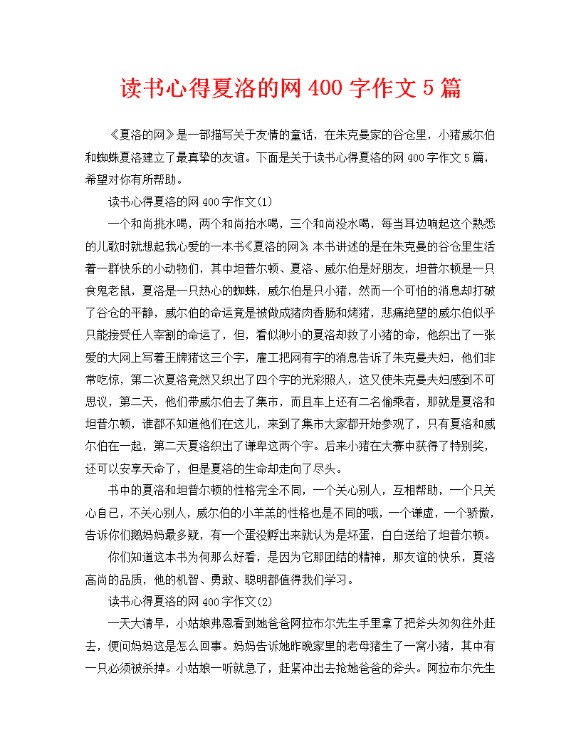 读书心得夏洛的网400字作文5篇