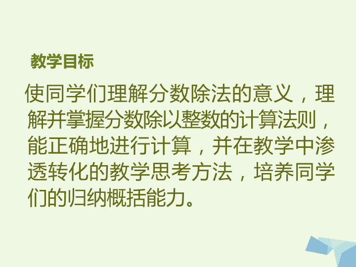 六年级数学上册2数除法的意义和分数除以整数