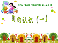 五年级下册数学课件 -《信息窗一（圆的认识）》   青岛版(共33张PPT)