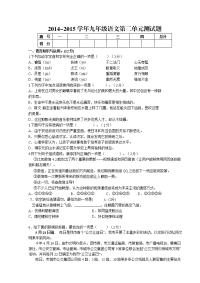 2014-2015学年人教版九年级语文第二单元测试卷