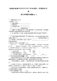 江苏省盐城市初级中学2011届九年级上学期期末考试语文试题