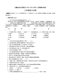 安徽省泾县琴溪片2014-2015学年上学期期中联考九年级语文试卷