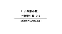 五年级上册数学课件-小数乘小数（1）｜西师大版(共17张PPT)