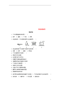 2020九年级化学上册 第一单元 课题3药品的取用