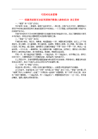 2020九年级语文上册 第二单元 第7课巧用对比表爱憎课文同步讲解素材 新人教版