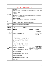 2020九年级历史上册 第6课 希腊罗马古典文化教案 新人教版