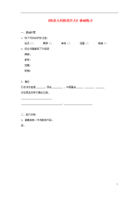 2020九年级语文上册 第一单元 4 你是人间的四月天基础练习 新人教版