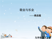 人教版9年级语文上册 敬业与乐业2课件