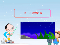 初中语文PPT教学课件：10 孤独之旅（人教版九年级上）