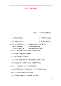 2020中考化学真题分类汇编 4 化学与社会发展 考点20 燃烧与燃料 3 安全问题（无答案）