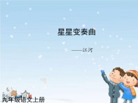人教版9年级语文上册 星星变奏曲3课件