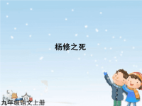 人教版9年级语文上册 杨修之死1课件