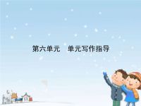 人教版初中语文9年级上册：第6单元 单元写作指导
