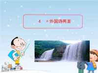 初中语文PPT教学课件：4 外国诗两首（人教版九年级上）