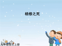 人教版9年级语文上册 杨修之死2课件