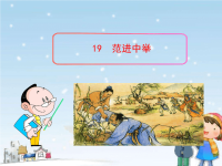 初中语文PPT教学课件：19 范进中举（人教版九年级上）