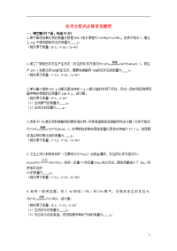 2020九年级化学上册综合训练化学方程式计算常见题型天天练（无答案）（新版）新人教版