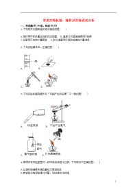 2020九年级化学上册综合训练基本实验技能常见实验仪器、操作及实验误差分析天天练新人教版