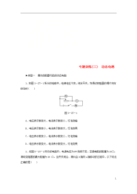 2020九年级物理上册专题训练三动态电路（新版）教科版