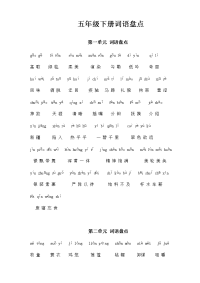 五年级语文下册专项练习：词语盘点1－8单元含拼音