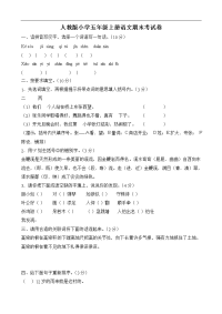 人教版五年级上册语文期末考试卷16及参考答案