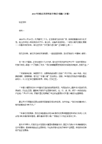 2019年河北公务员考试《申论》真题（乡镇）
