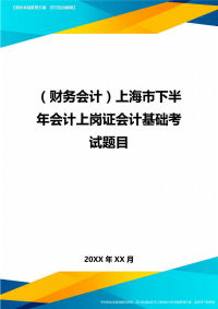 （财务会计）上海市下半年会计上岗证会计基础考试题目最全版