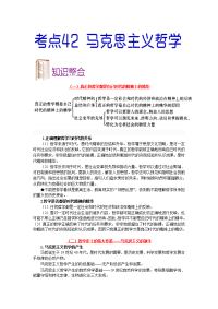 高考全攻略之备战2018年高考政治考点一遍过：专题42+马克思主义哲学