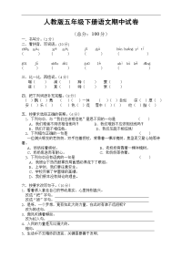 人教版小学五年级语文下册期中试卷 (9)