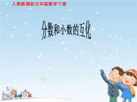 人教版5年级数学下册：分数和小数的互化