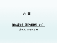 五年级数学下册六圆第6课时圆的面积（1）课件（苏教版）
