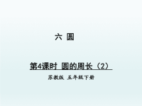 五年级数学下册六圆第4课时圆的周长（2）课件（苏教版）