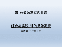 五年级数学下册四分数的意义和性质综合与实践球的反弹高度课件（苏教版）