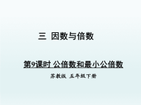 五年级数学下册三因数与倍数第9课时公倍数和最小公倍数课件（苏教版）