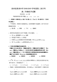 贵州省思南中学2018-2019学年高二上学期第二次月考化学试题 Word版含答案