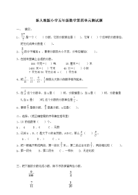 新人教版五下数学第4单元《分数的意义和性质》测试卷 (1)及参考答案