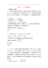 2020中考数学试题分类汇编 考点9 二元一次方程组（含解析）