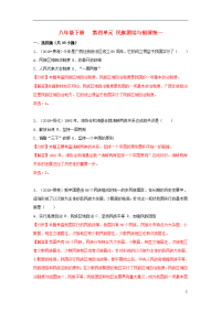 2020中考历史真题分类汇编 八下 第四单元 民族团结与祖国统一（含解析）