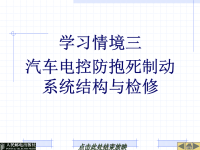 汽车底盘电控系统课件：学习情境三汽车电控防抱死制动系统结构与检修