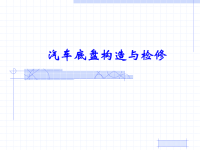 汽车底盘构造与检修课件：课题一  汽车底盘基础知识