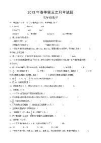 2013年春季第三次月考试题五年级数学