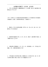 人教版小数五年级下册应用题专项复习（长方体、正方体）