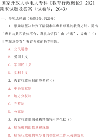 最新国家开放大学电大专科《教育行政概论》2021期末试题及答案（试卷号：2043）