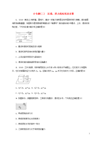 （云南专版）2020届中考物理 小专题（二）压强、浮力的应用及计算习题