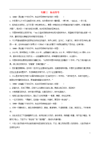 （淄博专版）2020届中考语文 专题三 标点符号练习（含解析）