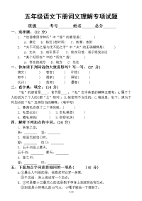 小学语文部编版五年级下册期末复习词义理解专项试题