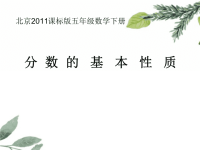 五年级下册数学课件 -《分数的基本性质》 北京版 (共16张PPT)