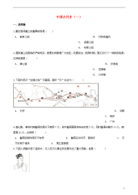 2020年中考历史复习专题训练 中国古代史综合一（含解析） 新人教版