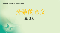 五年级下册数学课件- 分数的意义  西师大版